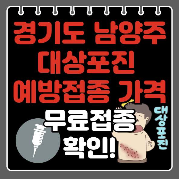 경기 남양주시 대상포진 예방접종 가격ㅣ비용ㅣ무료접종 대상자 확인(최신)