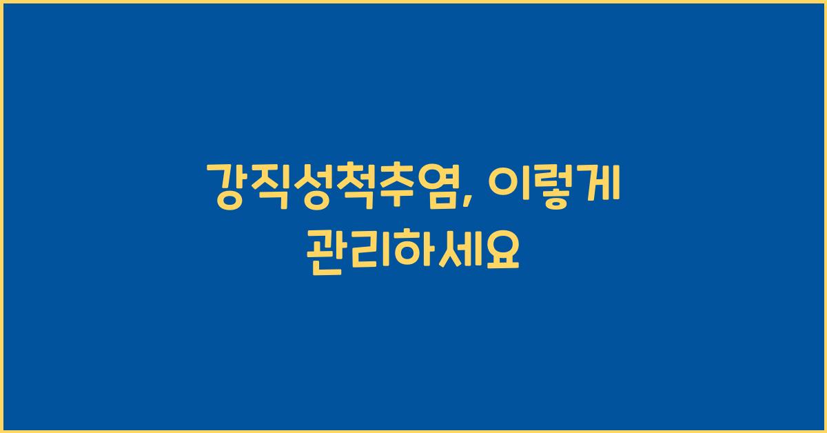 강직성척추염