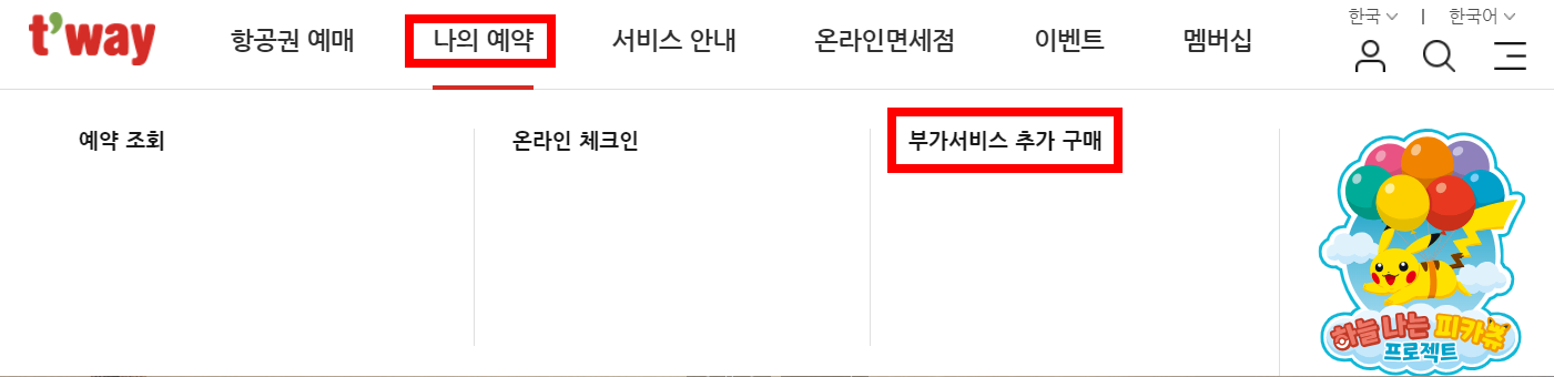 티웨이항공 부가서비스 신청