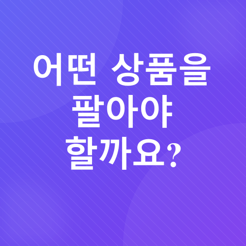 스마트스토어 부업_4