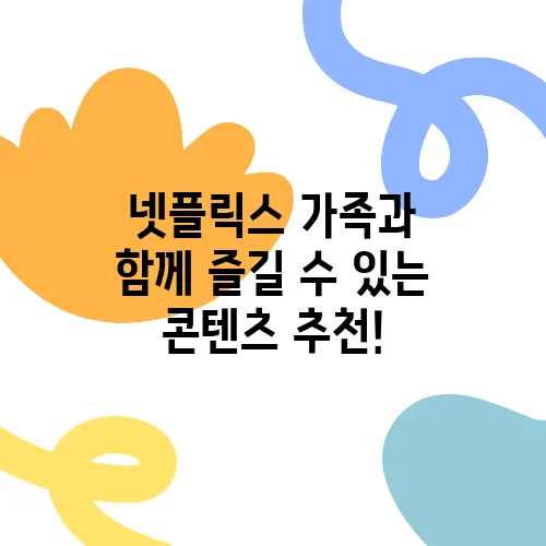 넷플릭스 가족과 함께 즐길 수 있는 콘텐츠 추천!