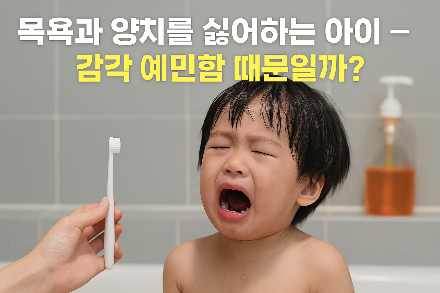 목욕과 칫솔을 싫어하며 우는 아이 모습