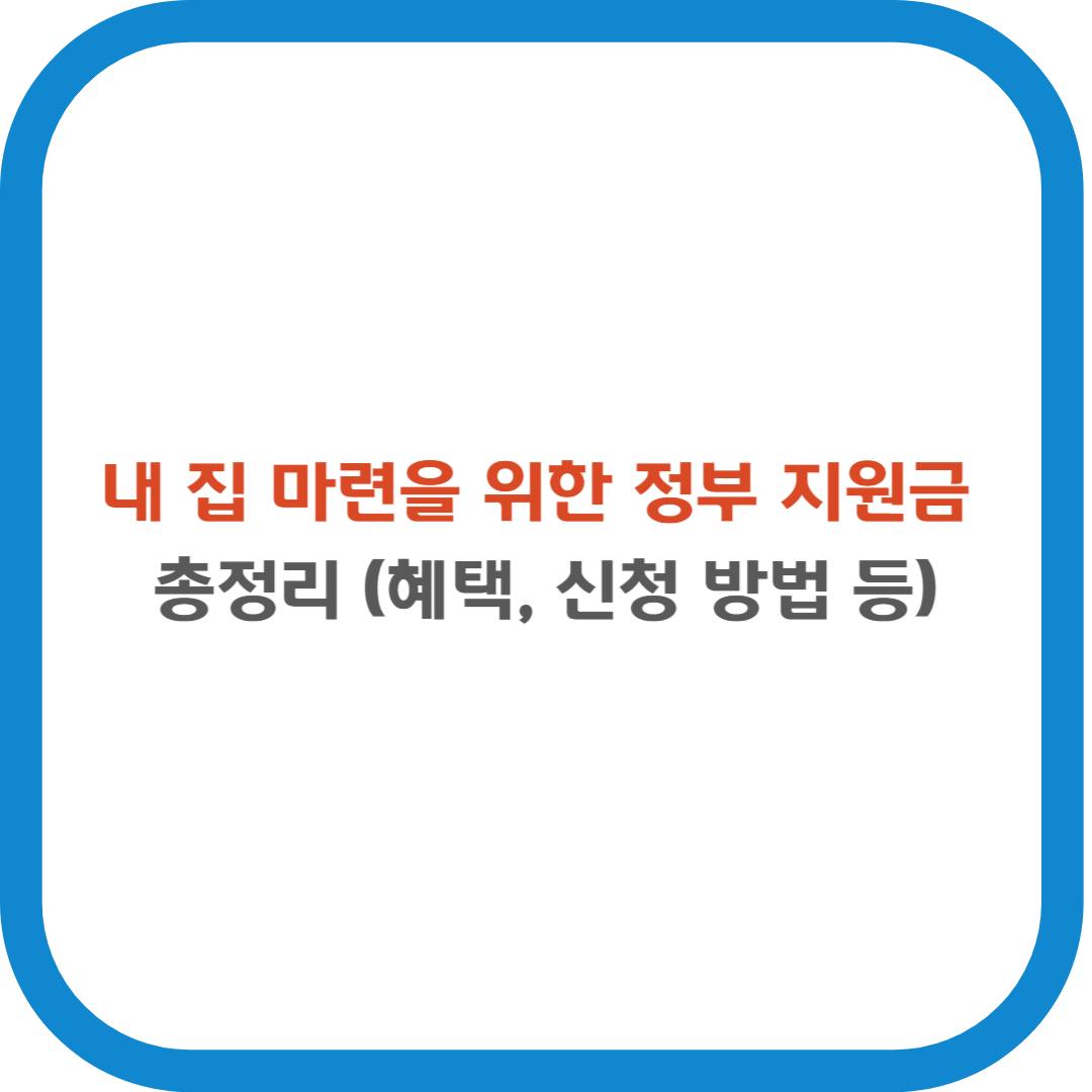 내집 마련을 위한 정부 지원금