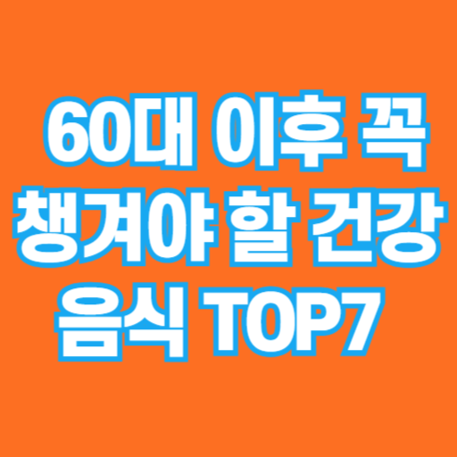 ✅ 60대 이후 꼭 챙겨야 할 건강 음식 TOP7 노후 건강, 음식이 좌우합니다