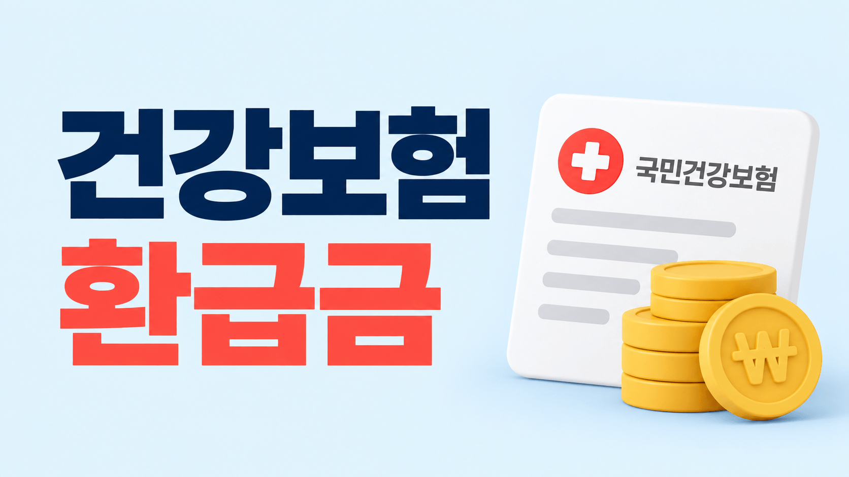 건강보험 환급금 조회&middot;신청 방법｜보험료 과오납부터 본인부담상한액까지