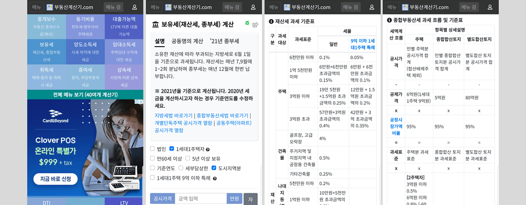 부동산 보유세 계산기 실행 화면