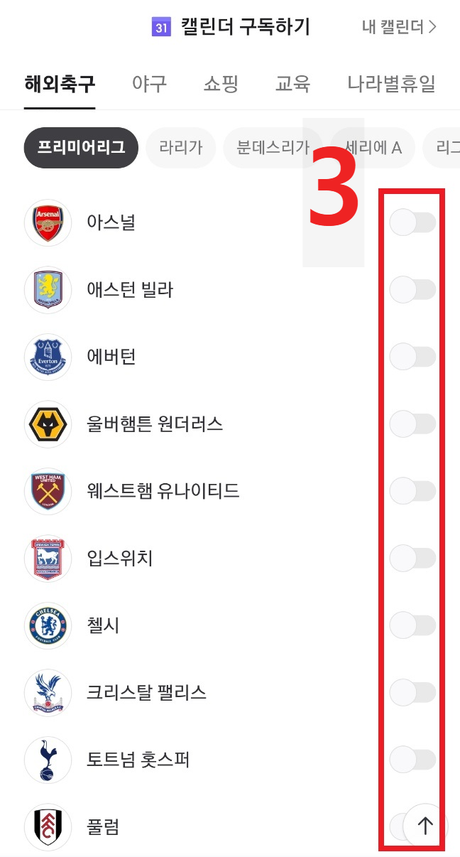 네이버 - EPL 경기일정 구독방법 2