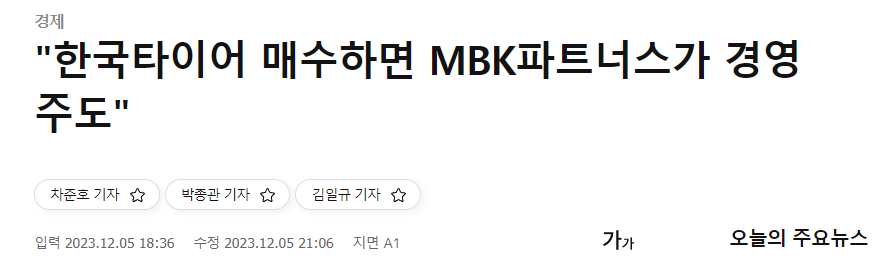 한국타이어 MBK파트너스
