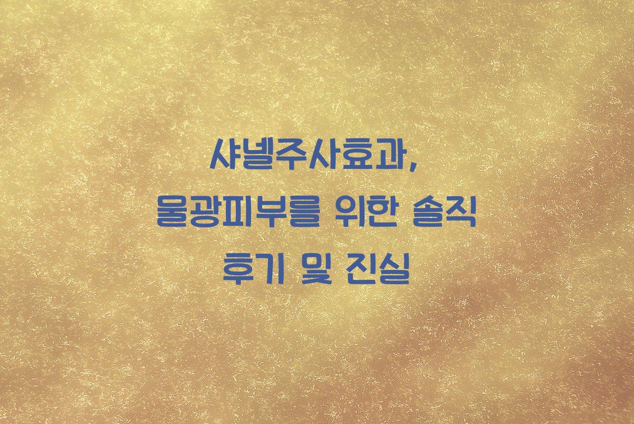 샤넬주사효과