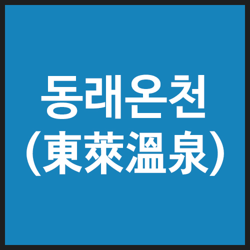 동래온천
