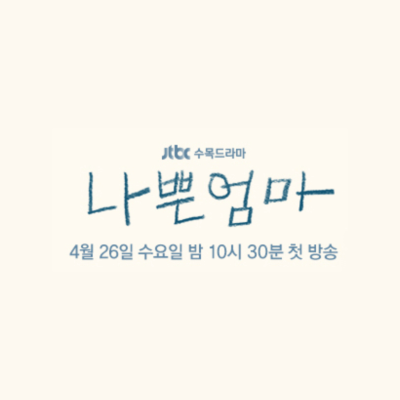 드라마-나쁜엄마-썸네일-대표-이미지