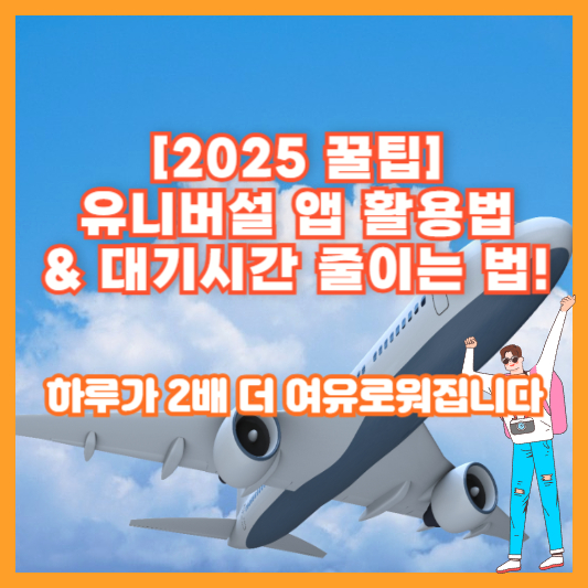 [2025 꿀팁] 유니버설 앱 활용법 &amp; 대기시간 줄이는 법! 하루가 2배 더 여유로워집니다