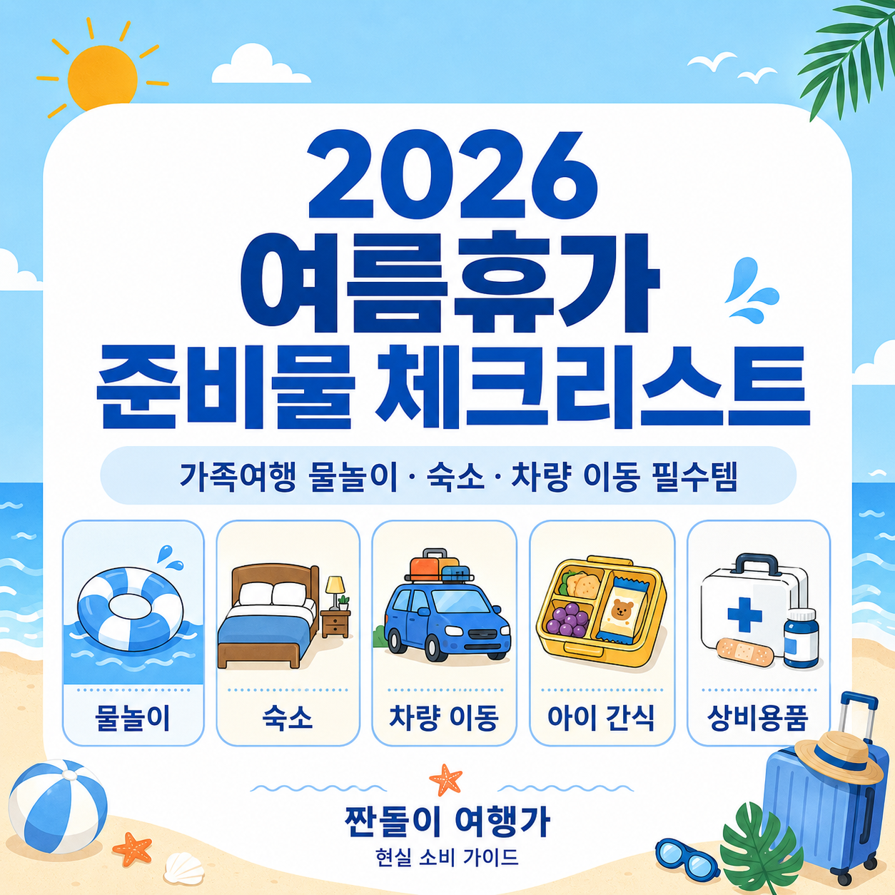 2026 여름휴가 가족여행 물놀이 숙소 차량 이동 준비물 체크리스트 안내 이미지