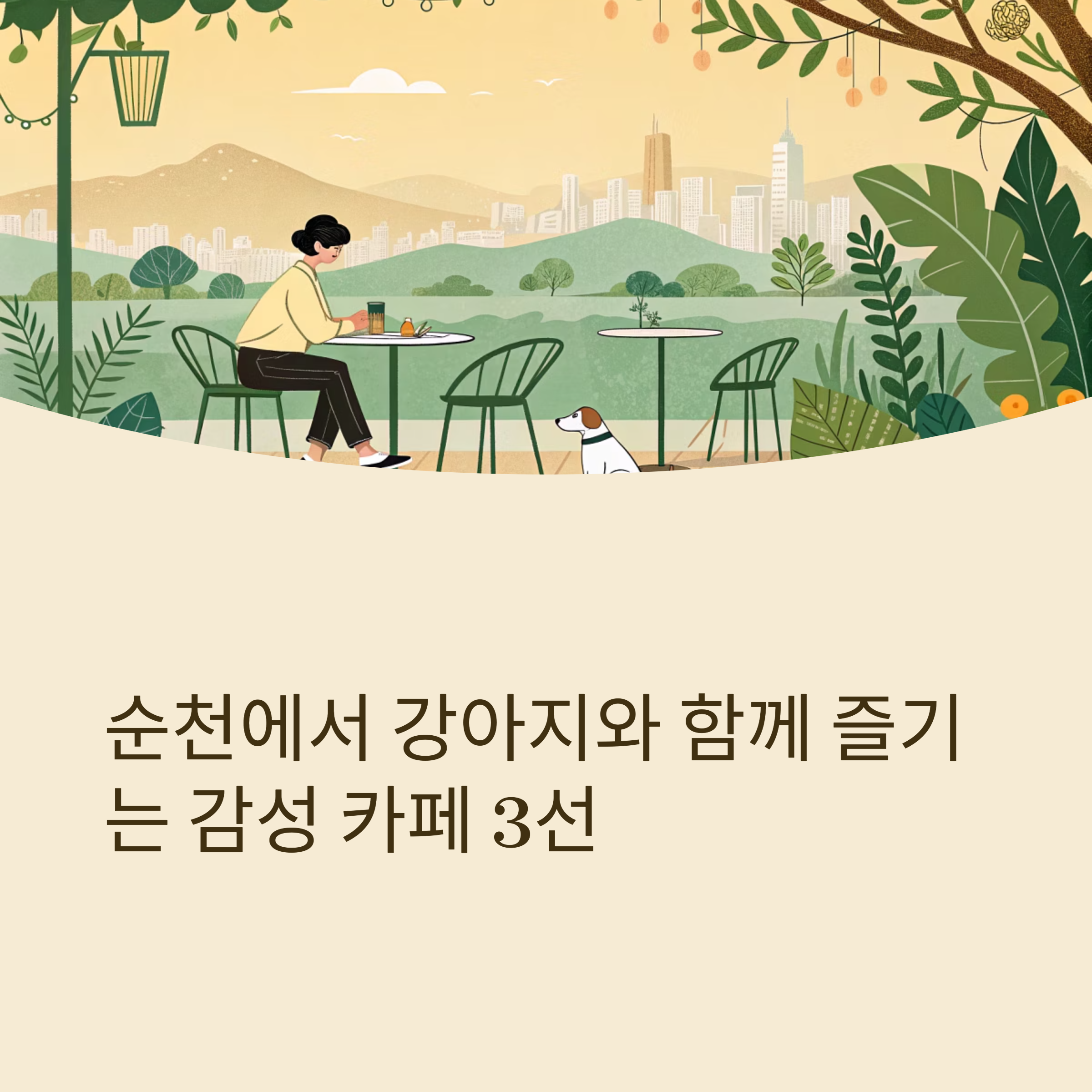 순천에서 강아지와 함께 즐기는 감성 카페 3선