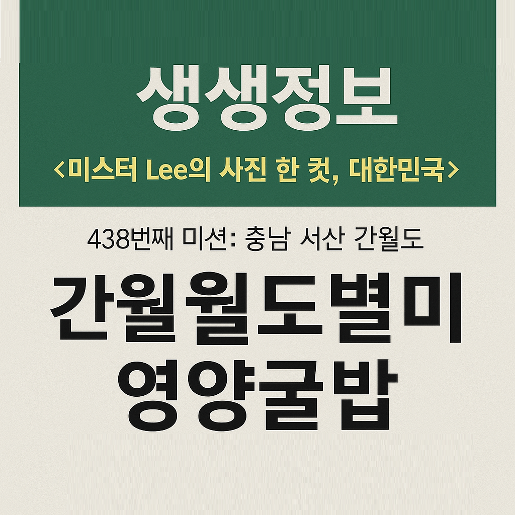 생생정보 미스터 Lee의 사진 한 컷, 대한민국 충남 서산 간월도 영양굴밥 맛집 간월도별미영양굴밥 생생정보 2295회