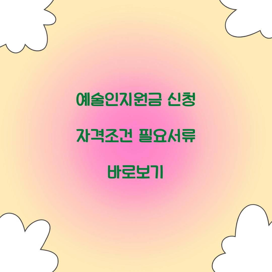 예술인지원금 신청
