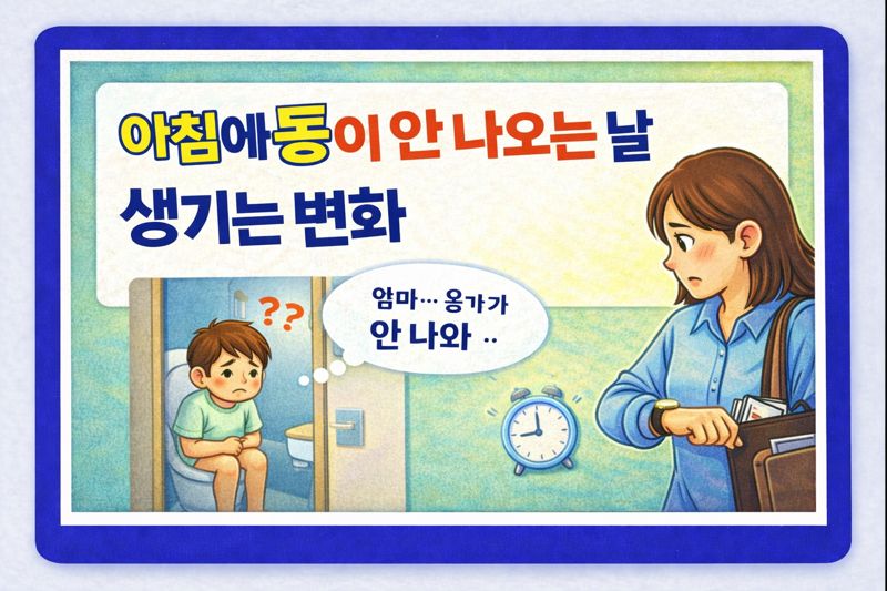 아침에 똥이 안 나오는 날, 우리 몸에 생기는 변화