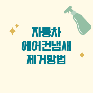 자동차 에어컨냄새 제거방법