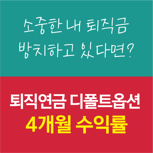 퇴직연금 디폴트옵션 뜻 설명