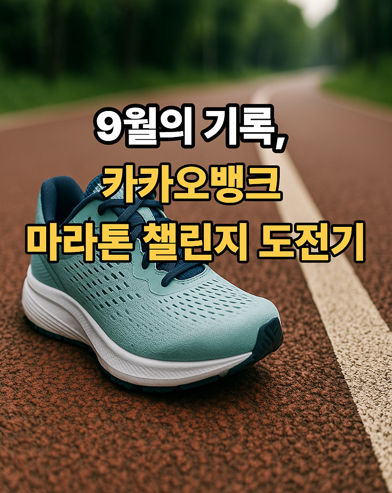카카오뱅크 마라톤 챌린지 후기 썸네일