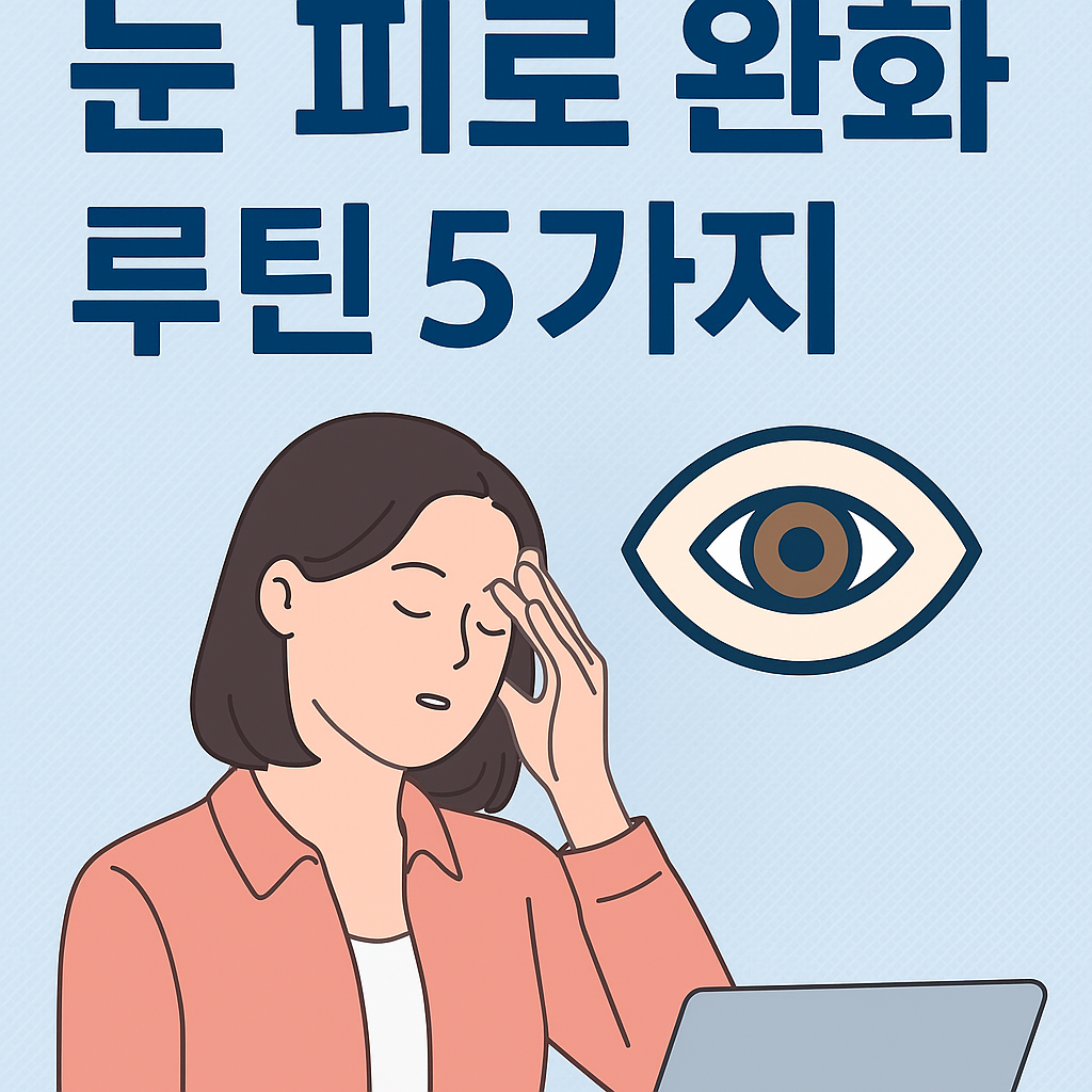 하루 10시간 스크린 사용으로 인한 눈 피로를 완화하는 셀프 루틴을 설명하는 일러스트 이미지