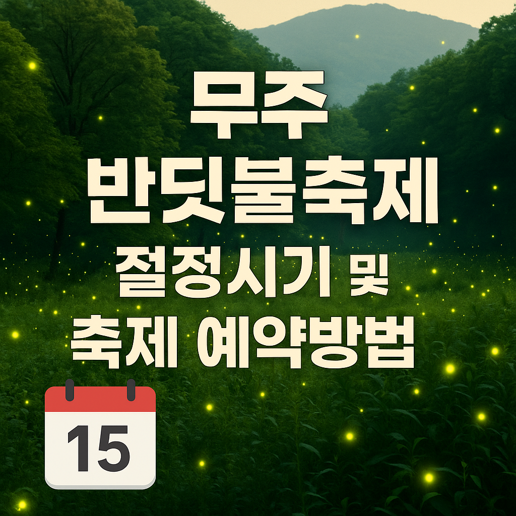무주 반딧불축제 일정·예매방법·즐길거리 총정리