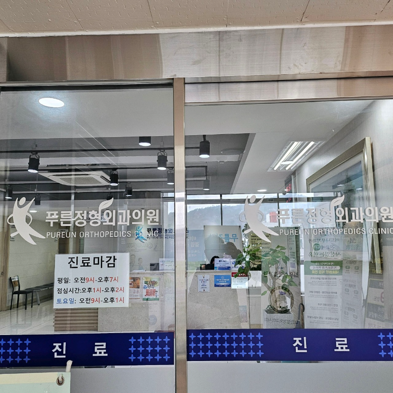 의정부 녹양동 정형외과 유명하고 잘하는 곳 추천 TOP 5