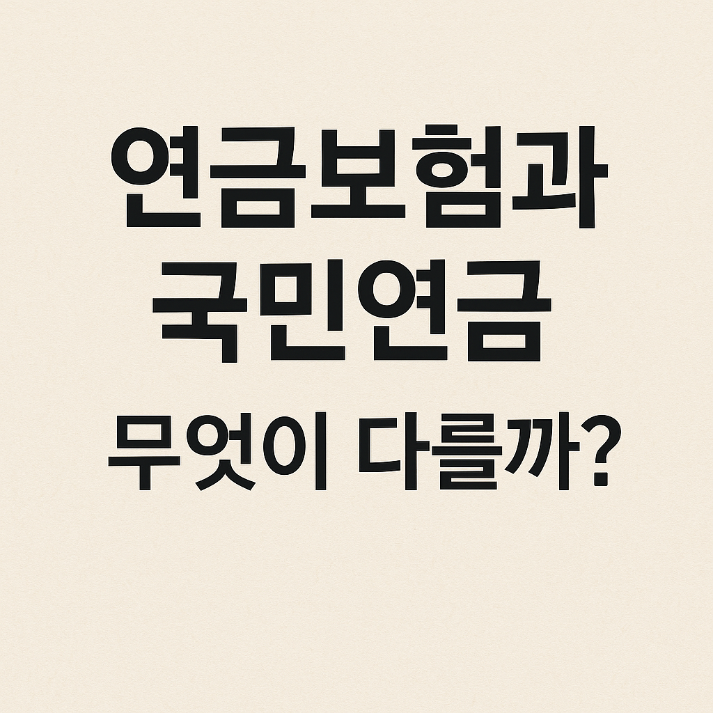 연금보험과 국민연금, 뭐가 어떻게 다른가요?