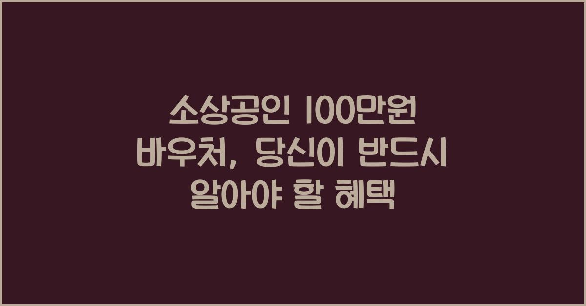소상공인 100만원 바우처
