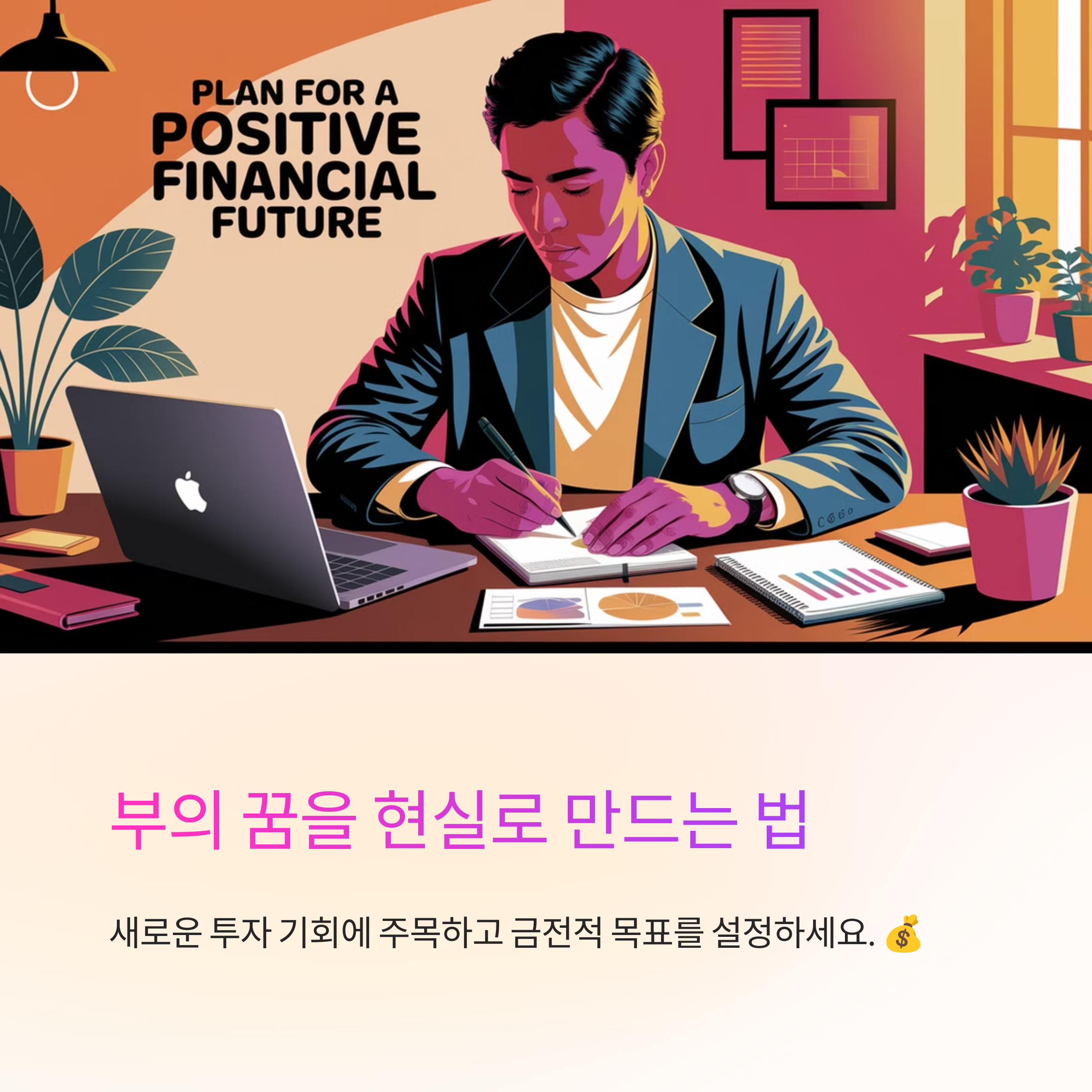 부자가 되는 꿈