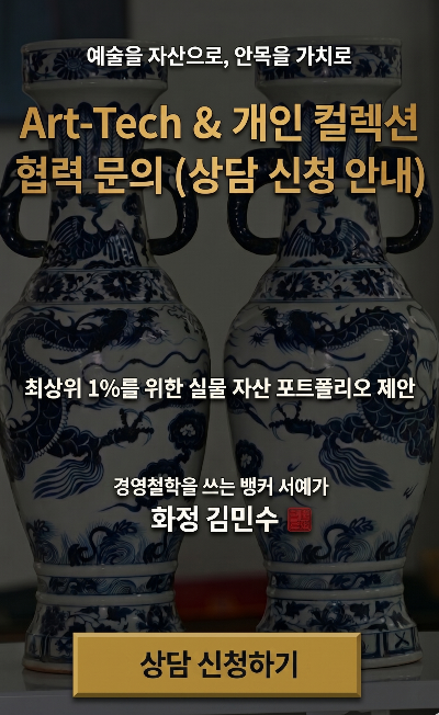 아트테크 개인컬렉션 협력문의(상담 신청하기) 이미지
