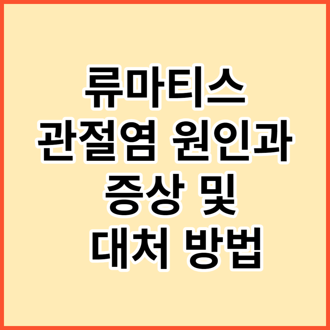 류마티스 관절염
