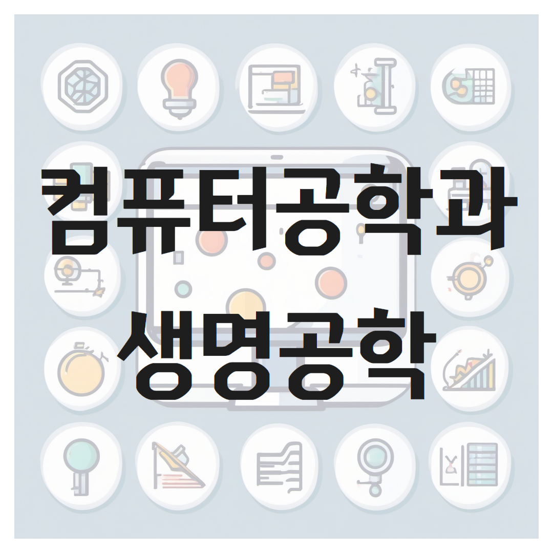 컴퓨터 과학과 생명공학의 교차점