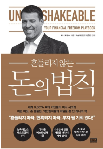 흔들리지 않는 돈의 법칙