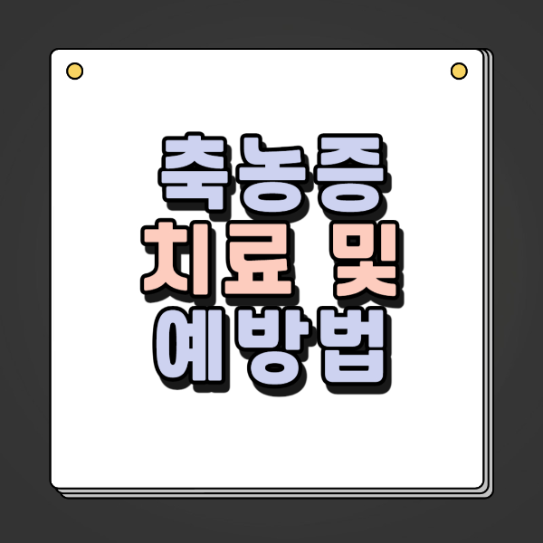축농증
