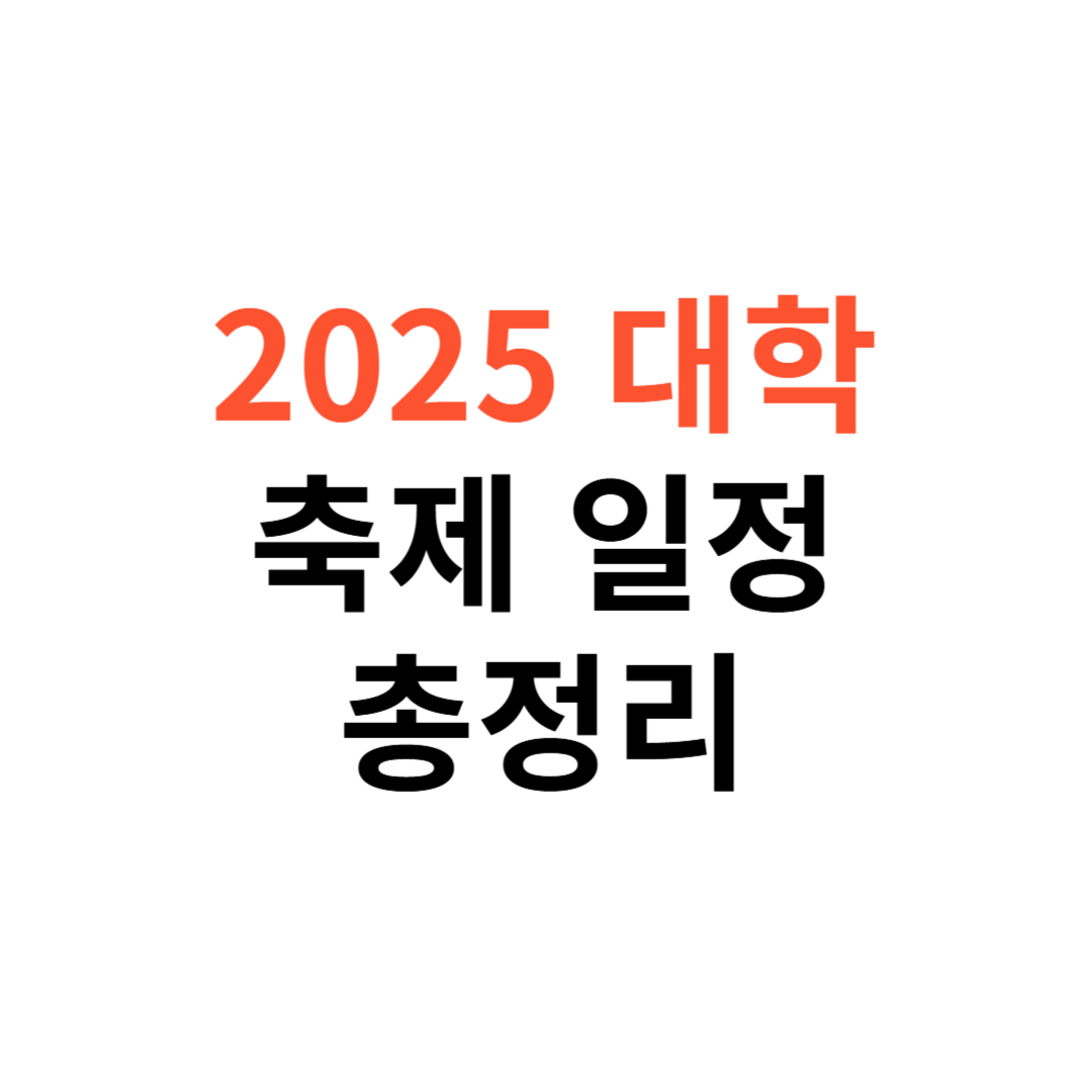 2025 대학 축제 일정