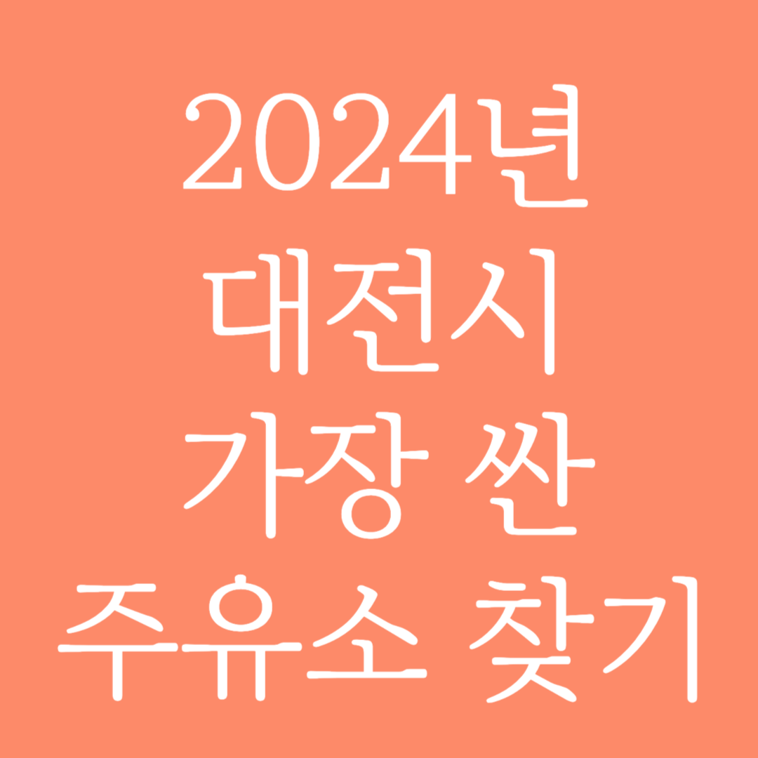 2024년 대전시 가장 싼 주유소 찾는 방법