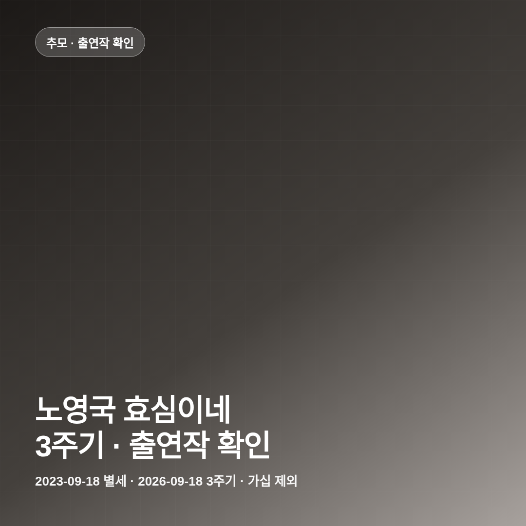 노영국 효심이네 3주기 추모 출연작 확인 썸네일