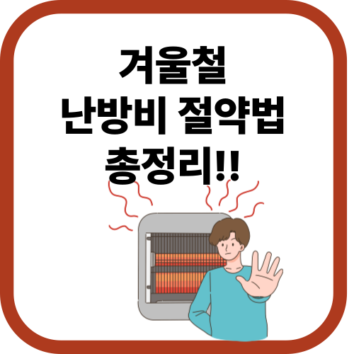 난방기기와 남성