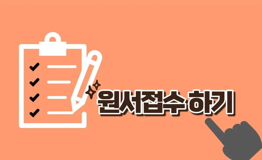 원서접수-하기