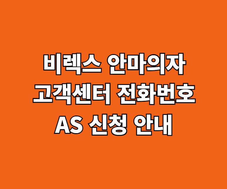 코웨이 비렉스 안마의자 AS 썸네일