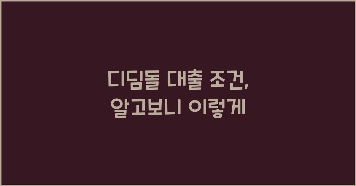 디딤돌 대출 조건