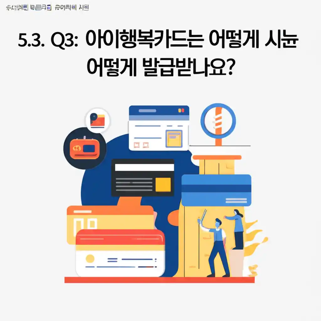 유치원 어린이집 유아학비 지원을 위한 아이행복카드 발급 방법 안내.