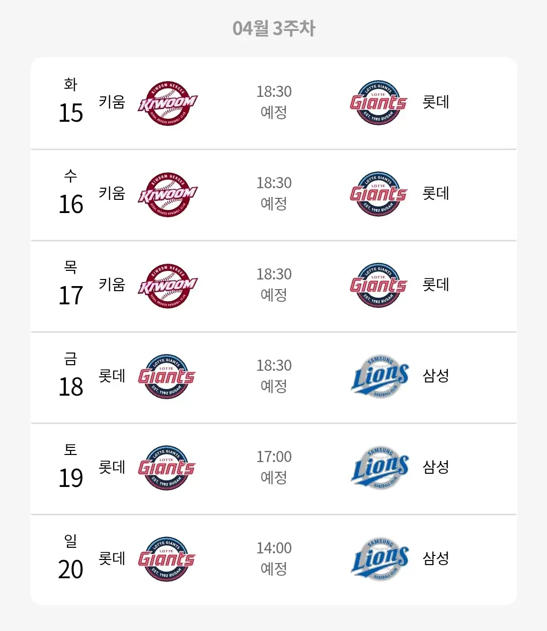 롯데자이언츠 4월 야구경기 일정, 부산 사직야구장