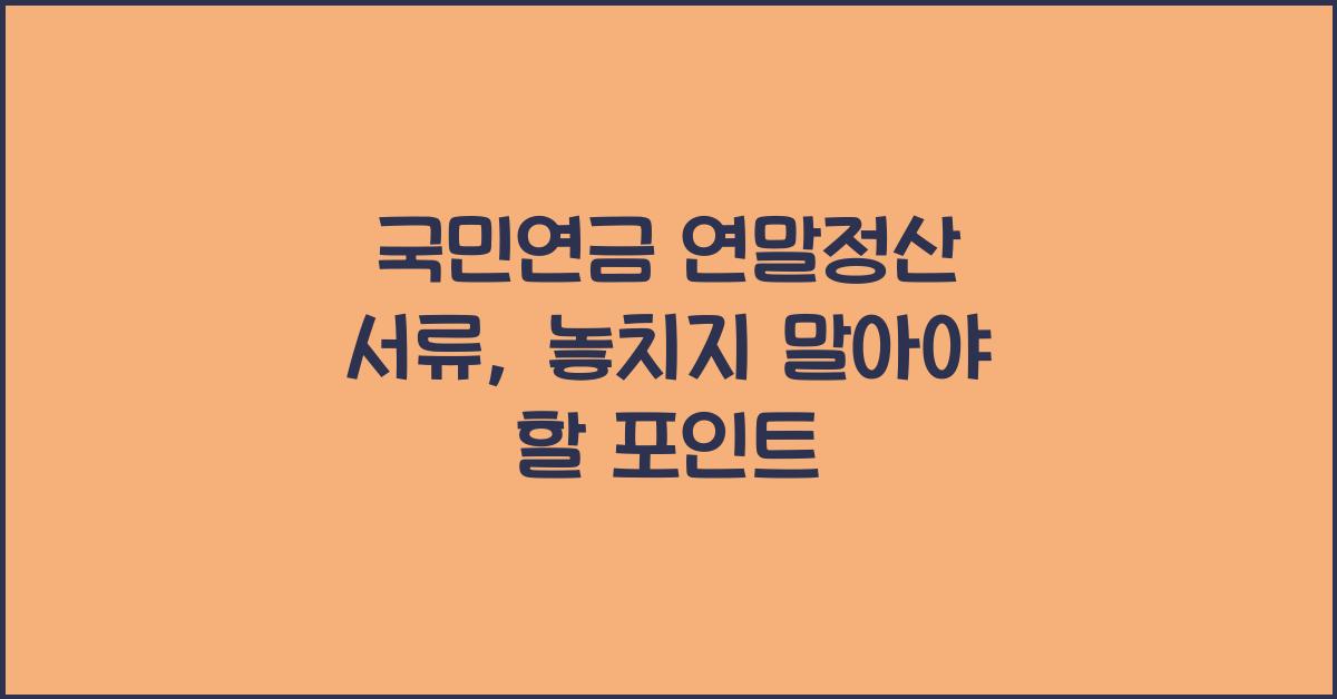 국민연금 연말정산 서류