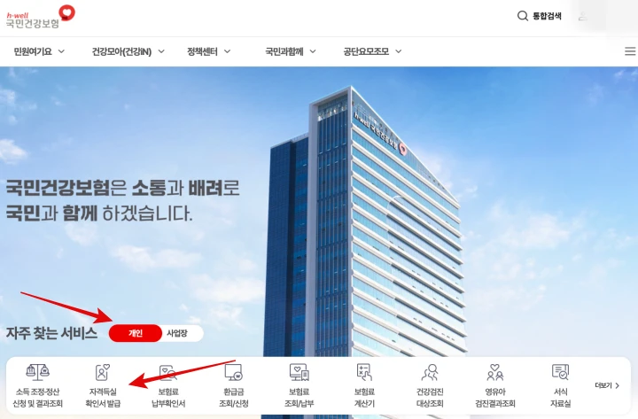 국민건강보험-개인
