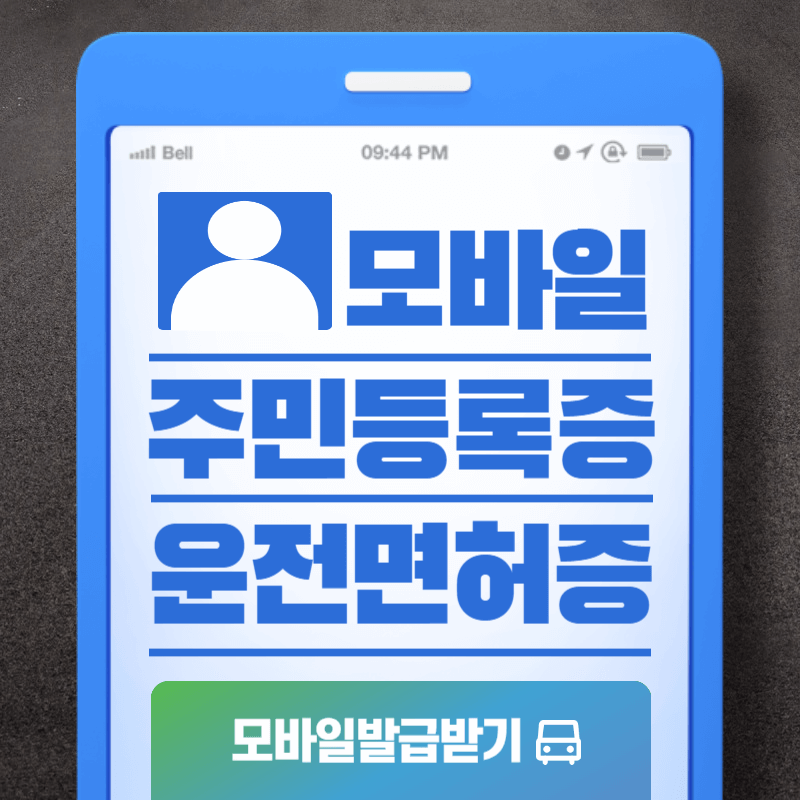 모바일 주민등록증 운전면허증 발급방법