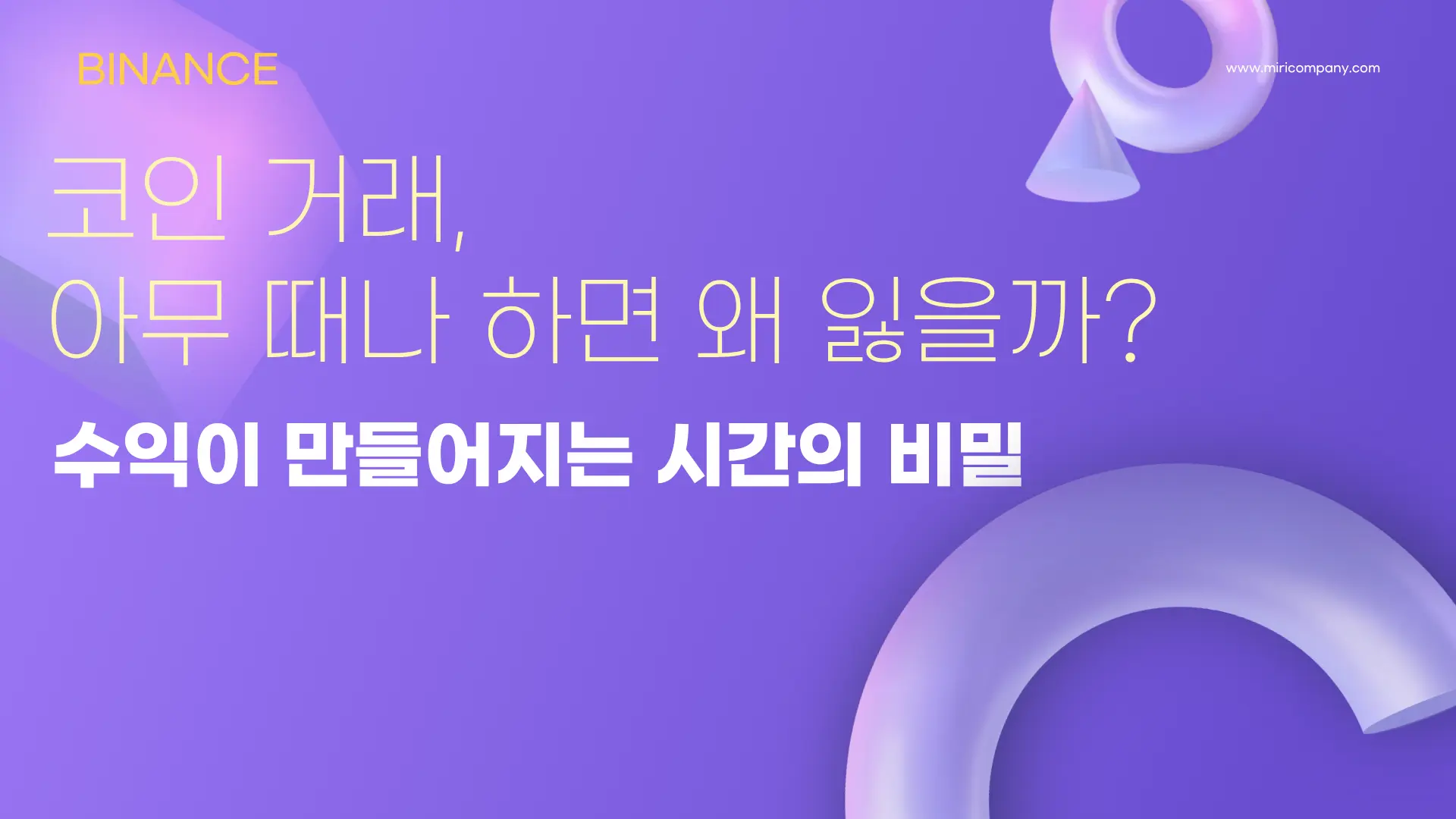 코인 거래, 아무 때나 하면 왜 잃을까? 수익이 만들어지는 시간의 비밀