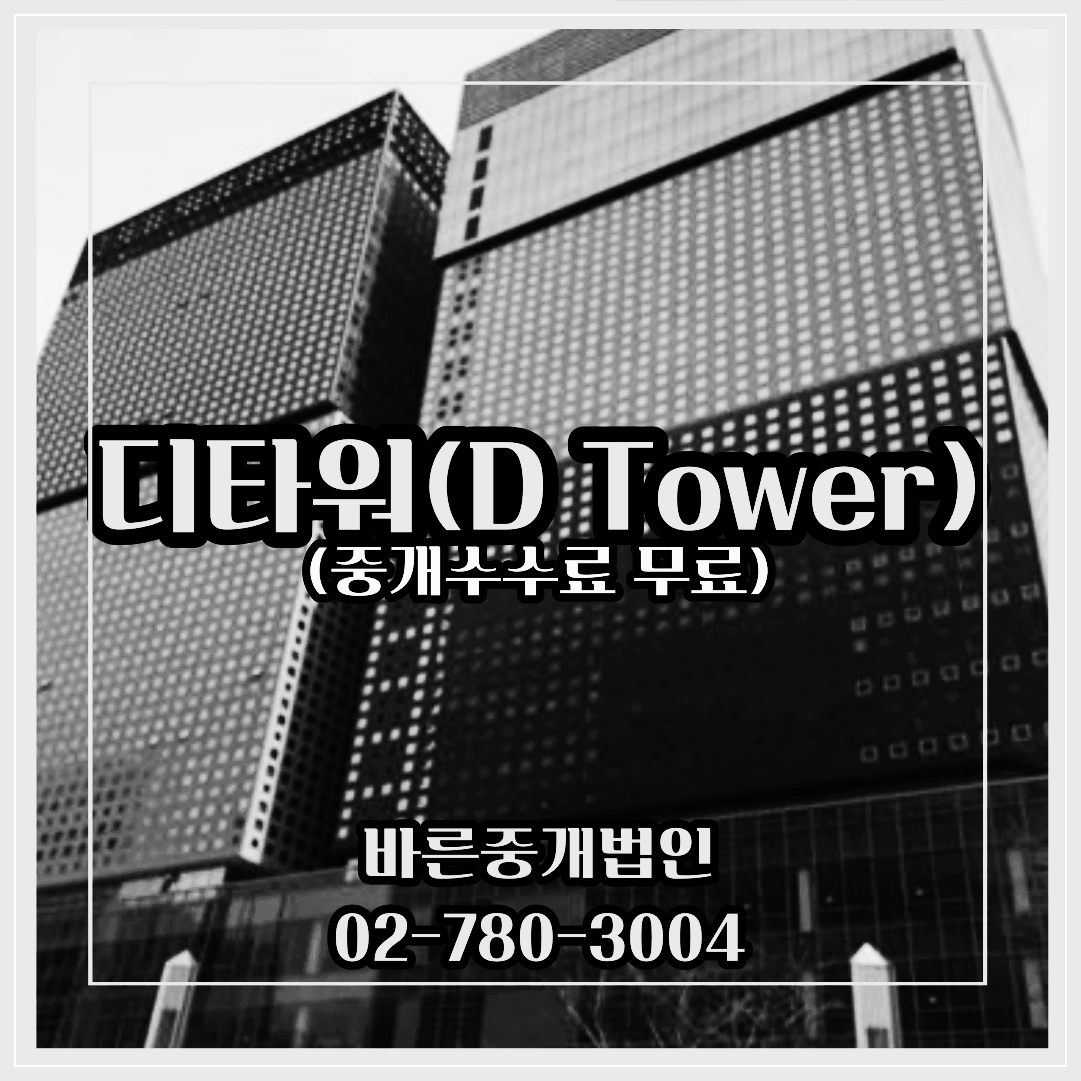 디타워-중개수수료무료-대형사무실임대