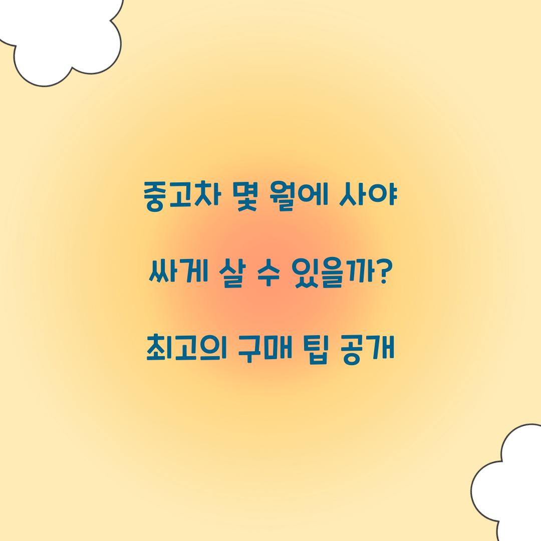 중고차 몇 월에 사야 싸게 살 수 있을까?